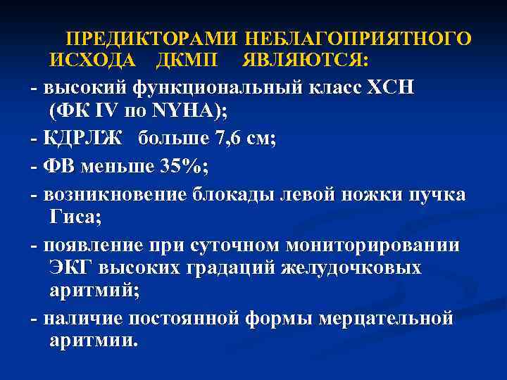  ПРЕДИКТОРАМИ НЕБЛАГОПРИЯТНОГО ИСХОДА ДКМП ЯВЛЯЮТСЯ: - высокий функциональный класс ХСН (ФК IV по