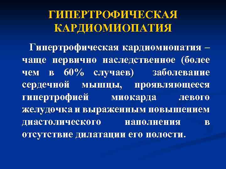 ГИПЕРТРОФИЧЕСКАЯ КАРДИОМИОПАТИЯ Гипертрофическая кардиомиопатия – чаще первично наследственное (более чем в 60% случаев) заболевание