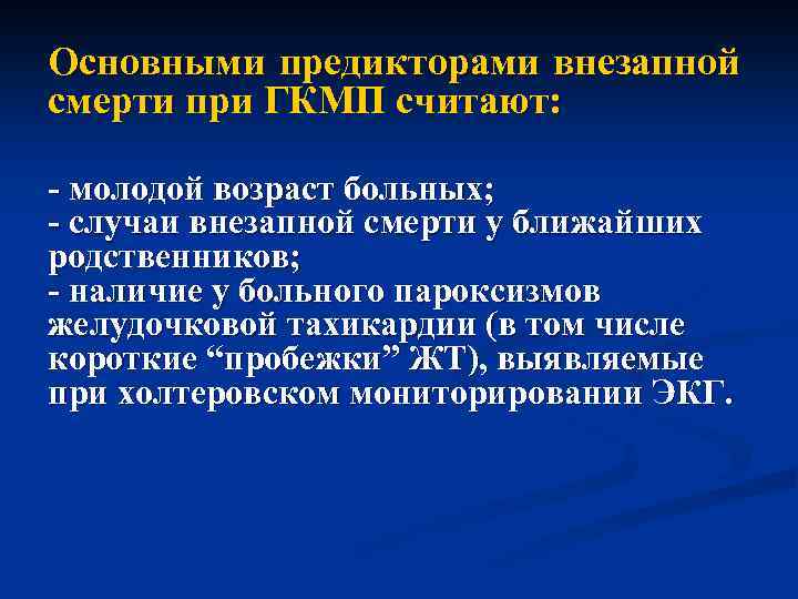 Основными предикторами внезапной смерти при ГКМП считают: - молодой возраст больных; - случаи внезапной