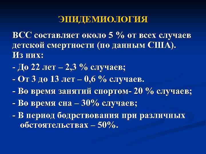 ЭПИДЕМИОЛОГИЯ ВСС составляет около 5 % от всех случаев детской смертности (по данным США).