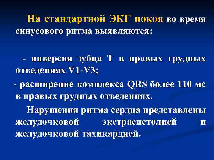 На стандартной ЭКГ покоя во время синусового ритма выявляются: - инверсия зубца Т в