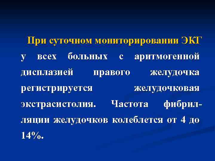  При суточном мониторировании ЭКГ у всех больных с аритмогенной дисплазией правого регистрируется экстрасистолия.