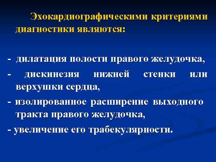 Эхокардиографическими критериями диагностики являются: - дилатация полости правого желудочка, - дискинезия нижней стенки или