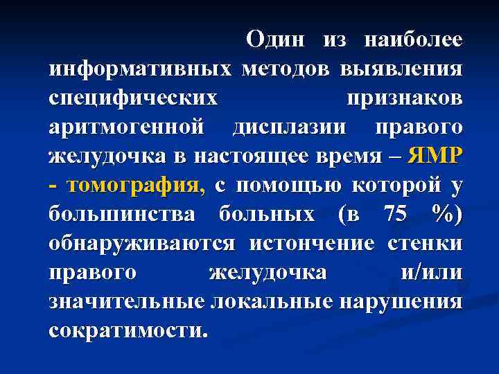  Один из наиболее информативных методов выявления специфических признаков аритмогенной дисплазии правого желудочка в