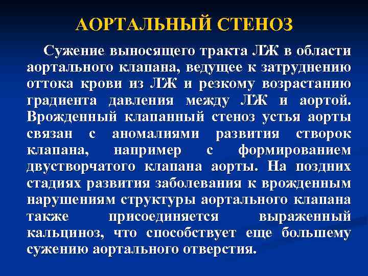 АОРТАЛЬНЫЙ СТЕНОЗ Сужение выносящего тракта ЛЖ в области аортального клапана, ведущее к затруднению оттока