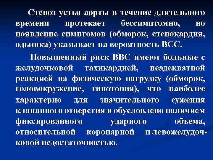  Стеноз устья аорты в течение длительного времени протекает бессимптомно, но появление симптомов (обморок,