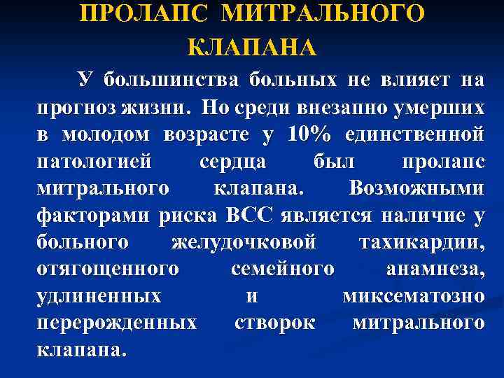 ПРОЛАПС МИТРАЛЬНОГО КЛАПАНА У большинства больных не влияет на прогноз жизни. Но среди внезапно