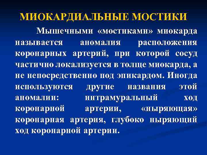 МИОКАРДИАЛЬНЫЕ МОСТИКИ Мышечными «мостиками» миокарда называется аномалия расположения коронарных артерий, при которой сосуд частично