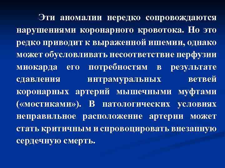  Эти аномалии нередко сопровождаются нарушениями коронарного кровотока. Но это редко приводит к выраженной