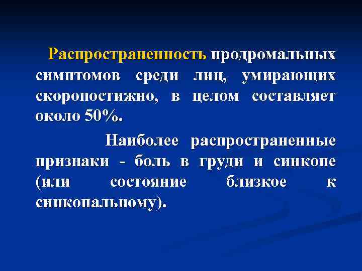 Распространенность продромальных симптомов среди лиц, умирающих скоропостижно, в целом составляет около 50%. Наиболее распространенные