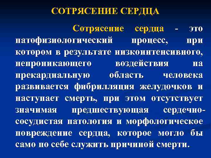 СОТРЯСЕНИЕ СЕРДЦА Сотрясение сердца - это патофизиологический процесс, при котором в результате низкоинтенсивного, непроникающего