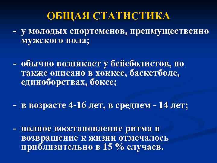 ОБЩАЯ СТАТИСТИКА - у молодых спортсменов, преимущественно мужского пола; - обычно возникает у бейсболистов,