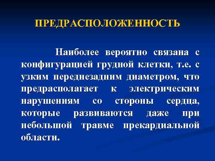 ПРЕДРАСПОЛОЖЕННОСТЬ Наиболее вероятно связана с конфигурацией грудной клетки, т. е. с узким переднезадним диаметром,