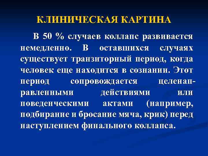 КЛИНИЧЕСКАЯ КАРТИНА В 50 % случаев коллапс развивается немедленно. В оставшихся случаях существует транзиторный