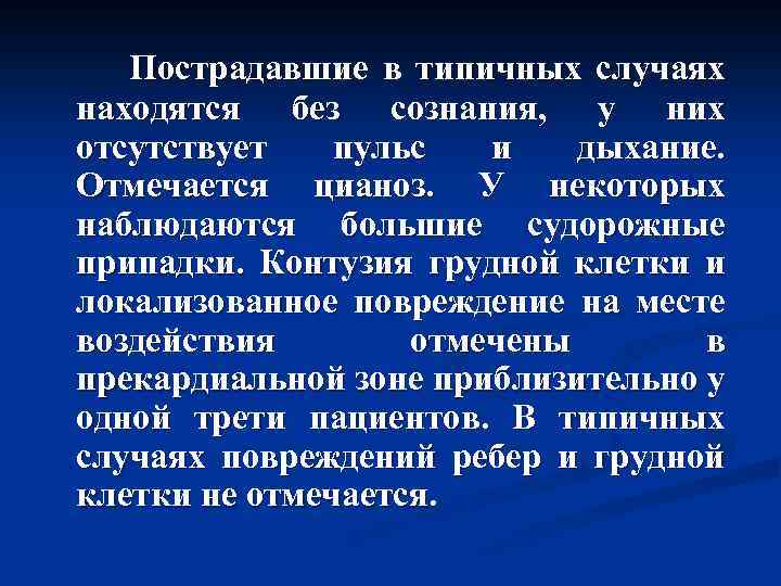 Пострадавшие в типичных случаях находятся без сознания, у них отсутствует пульс и дыхание. Отмечается