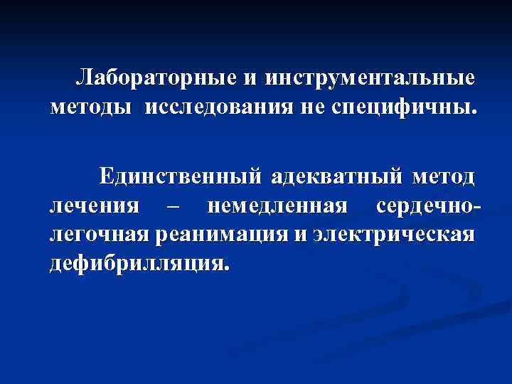  Лабораторные и инструментальные методы исследования не специфичны. Единственный адекватный метод лечения – немедленная