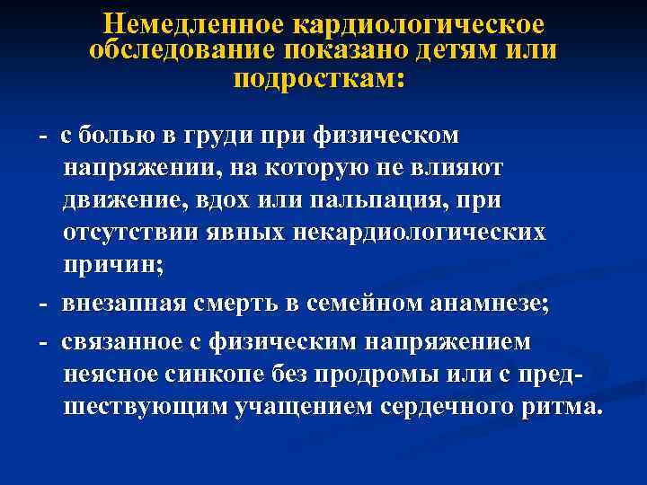 Немедленное кардиологическое обследование показано детям или подросткам: - с болью в груди при физическом