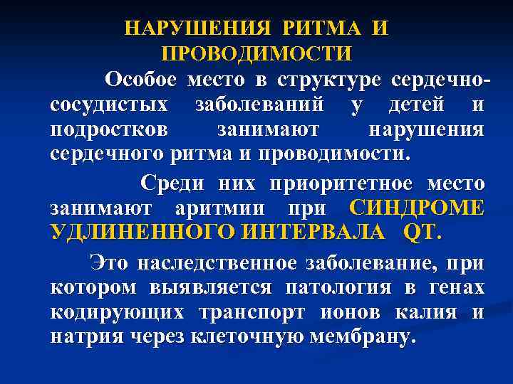 НАРУШЕНИЯ РИТМА И ПРОВОДИМОСТИ Особое место в структуре сердечно- сосудистых заболеваний у детей и