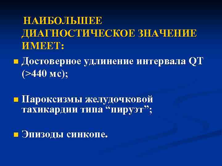  НАИБОЛЬШЕЕ ДИАГНОСТИЧЕСКОЕ ЗНАЧЕНИЕ ИМЕЕТ: n Достоверное удлинение интервала QT (>440 мс); n Пароксизмы