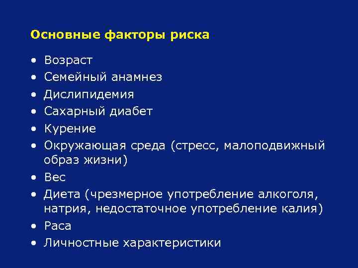 Основные факторы риска • • • Возраст Семейный анамнез Дислипидемия Сахарный диабет Курение Окружающая