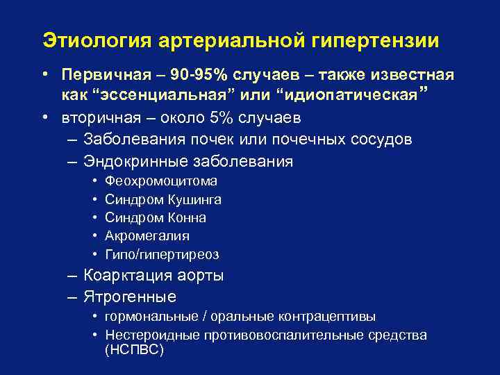 Этиология артериальной гипертензии • Первичная – 90 -95% случаев – также известная как “эссенциальная”