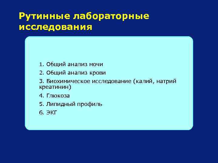 Рутинные лабораторные исследования 1. Общий анализ мочи 2. Общий анализ крови 3. Биохимическое исследование