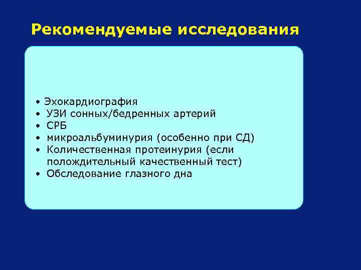 Рекомендуемые исследования • • • Эхокардиография УЗИ сонных/бедренных артерий СРБ микроальбуминурия (особенно при СД)