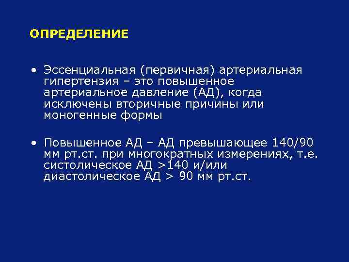 ОПРЕДЕЛЕНИЕ • Эссенциальная (первичная) артериальная гипертензия – это повышенное артериальное давление (АД), когда исключены