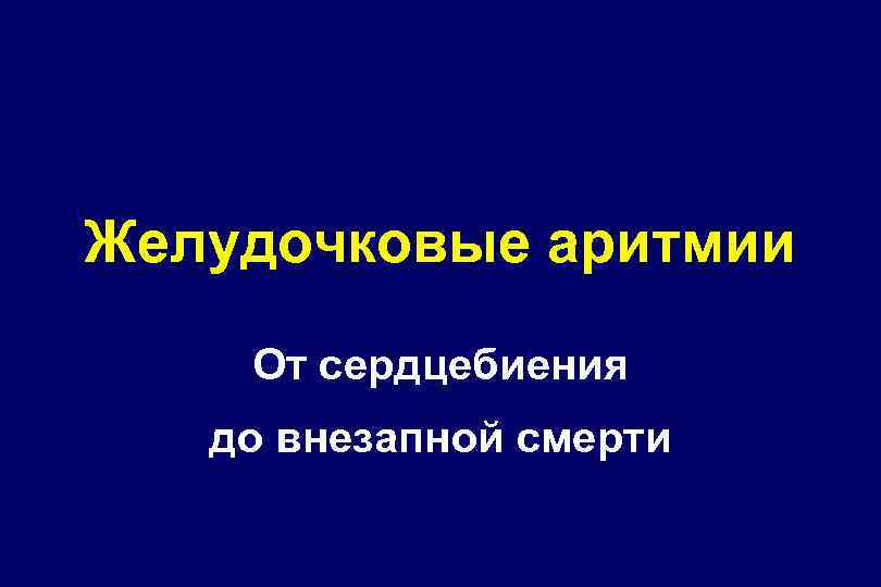 Желудочковые аритмии От сердцебиения до внезапной смерти 