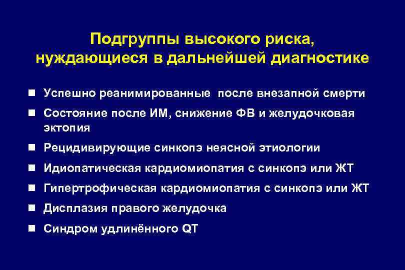 Подгруппы высокого риска, нуждающиеся в дальнейшей диагностике n Успешно реанимированные после внезапной смерти n