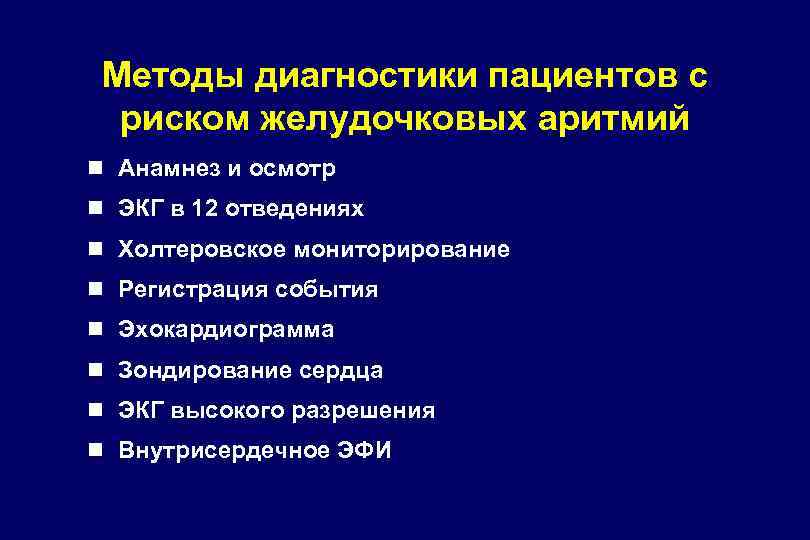 Методы диагностики пациентов с риском желудочковых аритмий n Анамнез и осмотр n ЭКГ в