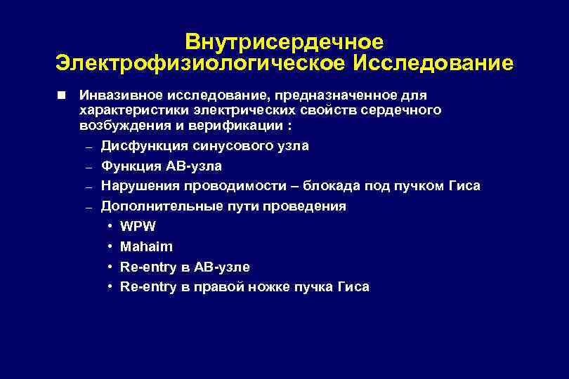 Внутрисердечное Электрофизиологическое Исследование n Инвазивное исследование, предназначенное для характеристики электрических свойств сердечного возбуждения и