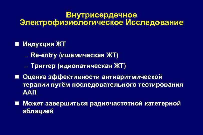 Внутрисердечное Электрофизиологическое Исследование n Индукция ЖТ – Re-entry (ишемическая ЖТ) – Триггер (идиопатическая ЖТ)