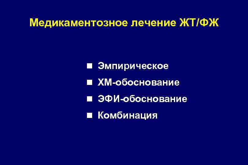Медикаментозное лечение ЖТ/ФЖ n Эмпирическое n ХМ-обоснование n ЭФИ-обоснование n Комбинация 
