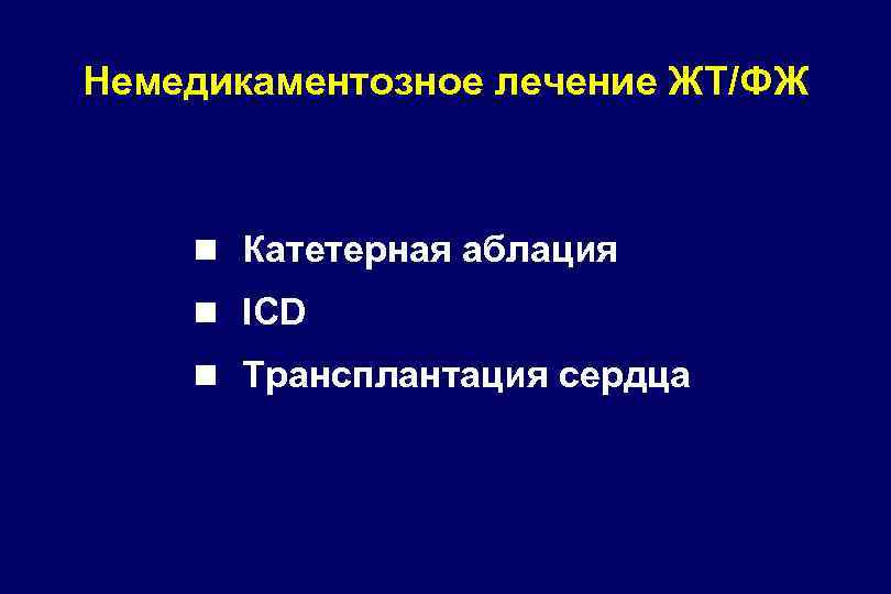Немедикаментозное лечение ЖТ/ФЖ n Катетерная аблация n ICD n Трансплантация сердца 