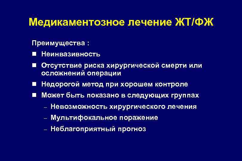 Медикаментозное лечение ЖТ/ФЖ Преимущества : n Неинвазивность n Отсутствие риска хирургической смерти или осложнений