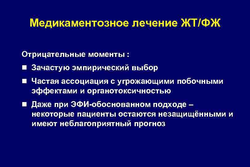 Медикаментозное лечение ЖТ/ФЖ Отрицательные моменты : n Зачастую эмпирический выбор n Частая ассоциация с