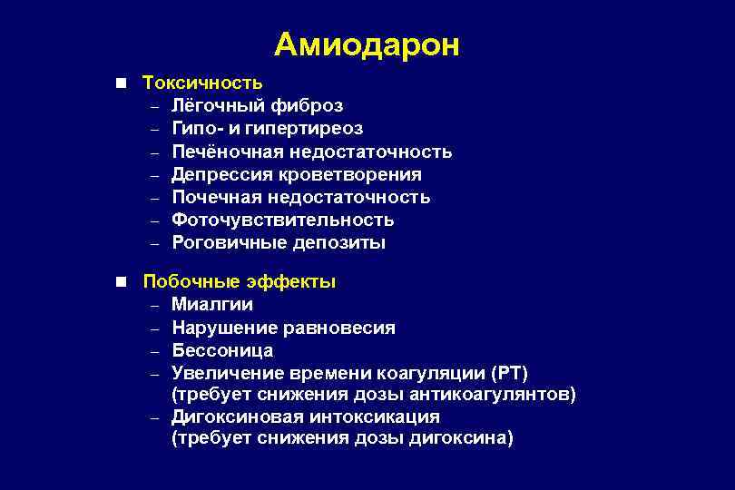 Амиодарон n Токсичность – – – – Лёгочный фиброз Гипо- и гипертиреоз Печёночная недостаточность