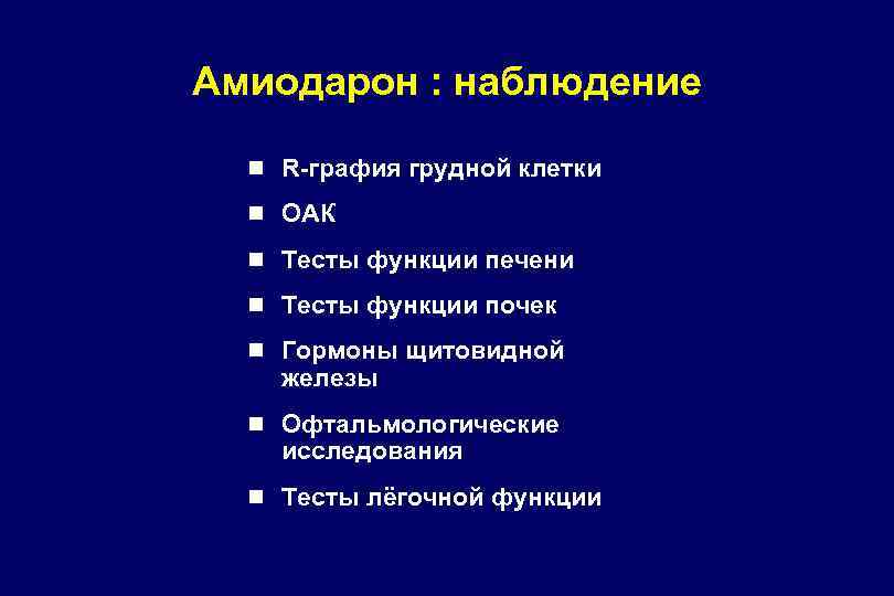 Амиодарон : наблюдение n R-графия грудной клетки n ОАК n Тесты функции печени n