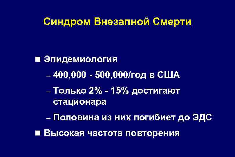 Синдром Внезапной Смерти n Эпидемиология – 400, 000 - 500, 000/год в США –