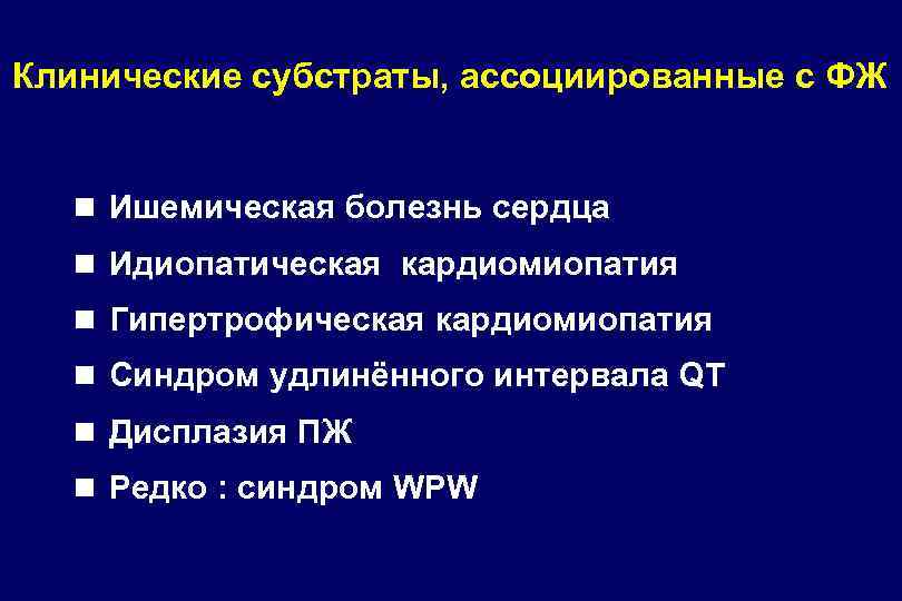 Клинические субстраты, ассоциированные с ФЖ n Ишемическая болезнь сердца n Идиопатическая кардиомиопатия n Гипертрофическая