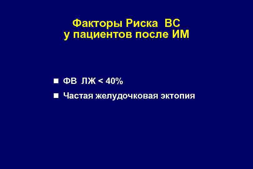 Факторы Риска ВС у пациентов после ИМ n ФВ ЛЖ < 40% n Частая