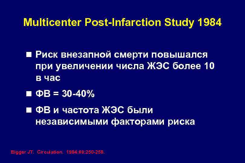 Multicenter Post-Infarction Study 1984 n Риск внезапной смерти повышался при увеличении числа ЖЭС более