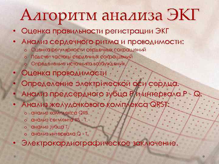 Алгоритм анализа ЭКГ • Оценка правильности регистрации ЭКГ • Анализ сердечного ритма и проводимости: