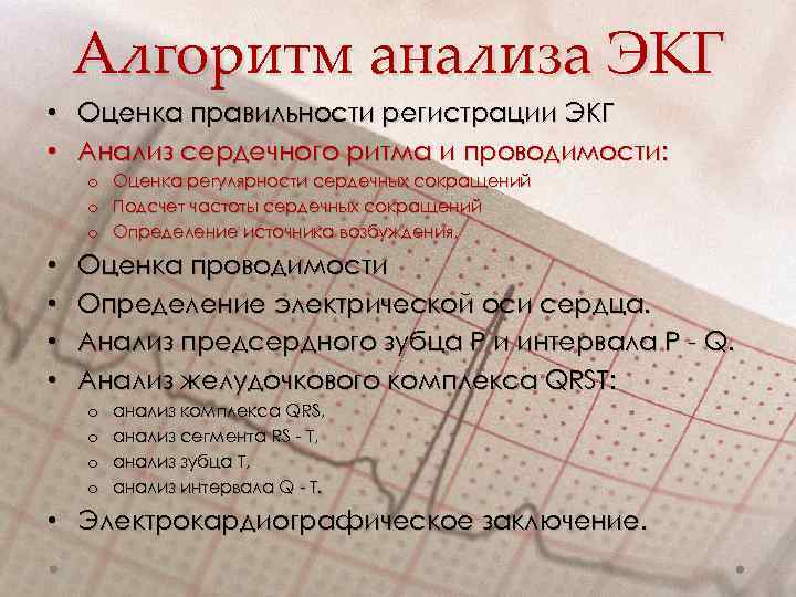 Алгоритм анализа ЭКГ • Оценка правильности регистрации ЭКГ • Анализ сердечного ритма и проводимости: