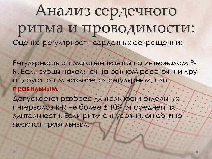 Анализ сердечного ритма и проводимости: Оценка регулярности сердечных сокращений: Регулярность ритма оценивается по интервалам