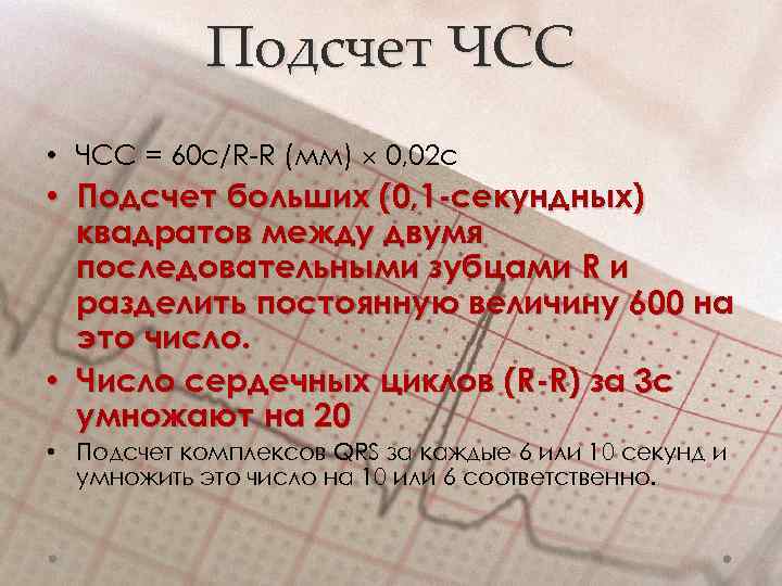 Подсчет ЧСС • ЧСС = 60 с/R-R (мм) 0, 02 с • Подсчет больших