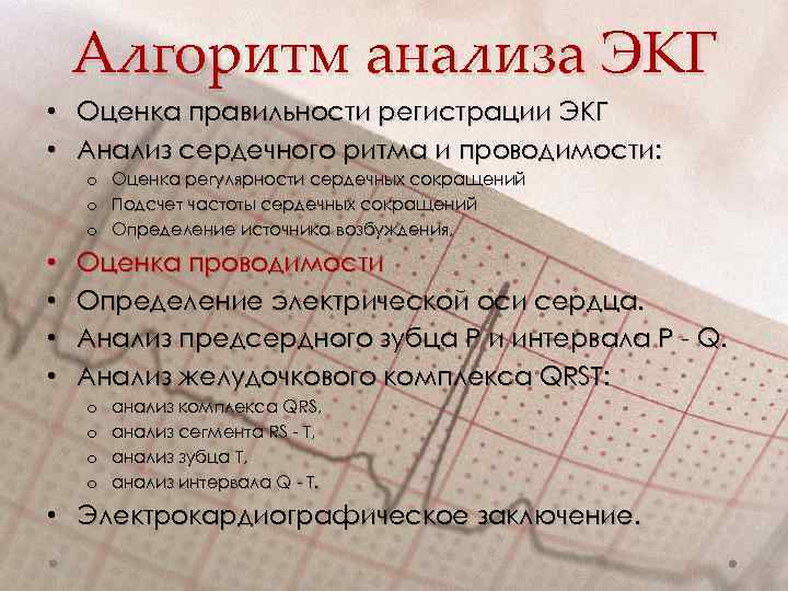 Алгоритм анализа ЭКГ • Оценка правильности регистрации ЭКГ • Анализ сердечного ритма и проводимости: