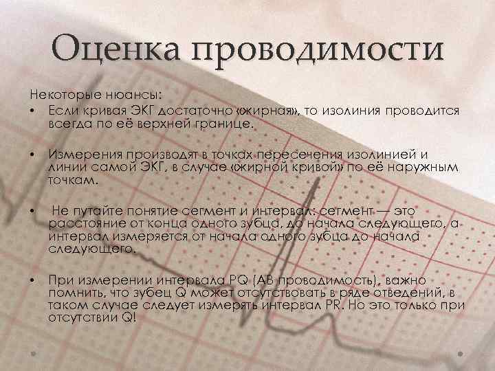 Оценка проводимости Некоторые нюансы: • Если кривая ЭКГ достаточно «жирная» , то изолиния проводится