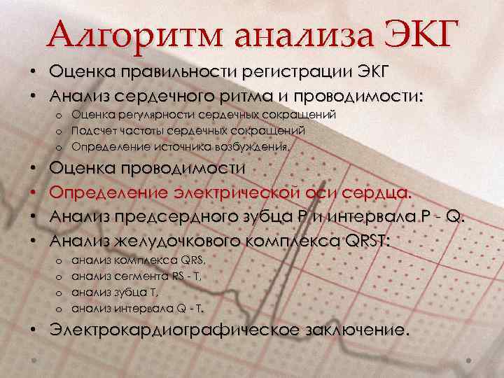 Алгоритм анализа ЭКГ • Оценка правильности регистрации ЭКГ • Анализ сердечного ритма и проводимости: